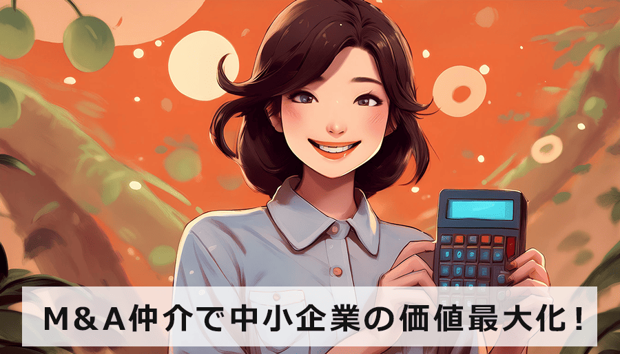 M&A仲介で中小企業の価値最大化！無料相談で最適なプランをご提案