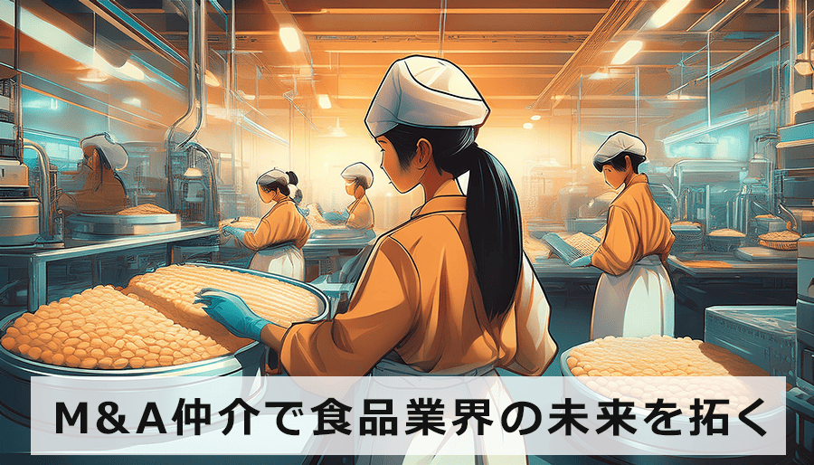 M&A仲介で食品業界の未来を拓く！成長戦略を成功に導く方法とは？