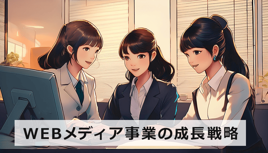M&A仲介を活用したWEBメディア事業の成長戦略｜最新トレンドと成功の秘訣