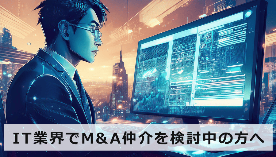 IT業界でM&A仲介を検討中の方へ。企業価値最大化を実現する戦略とは？