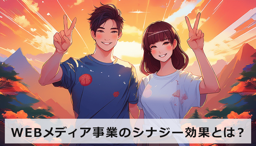 WEBメディア事業におけるシナジー効果とは？事例で学ぶ相乗効果最大化の秘訣