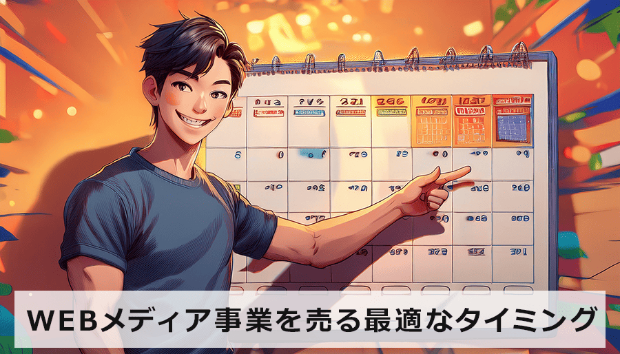 WEBメディア事業を売る？最適なタイミングを見極める５つのポイント