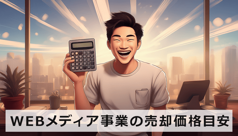 WEBメディア事業の売却価格目安をズバリ公開!失敗しないためのM&A戦略