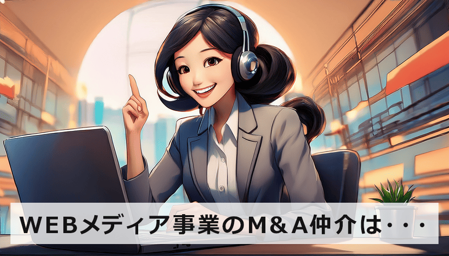 WEBメディア事業のM&A仲介はM&A PMI AGENTへ。専門知識で最適な売却・買収を実現