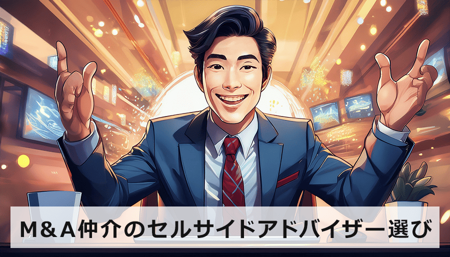 M&A仲介のセルサイドアドバイザー選びの完全ガイド