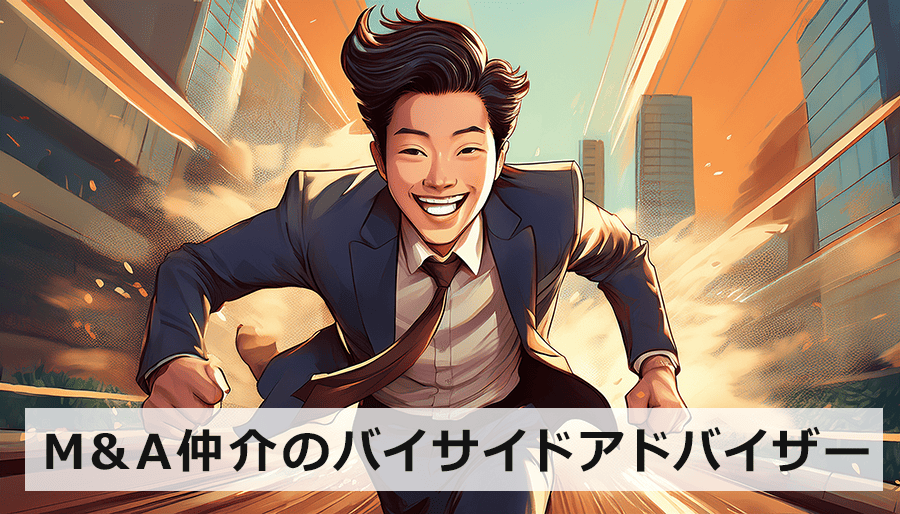 M&A仲介会社のバイサイドアドバイザー|実力を見極める5つのポイント