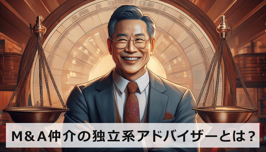 M&A仲介の独立系アドバイザーとは？依頼するメリット・デメリット