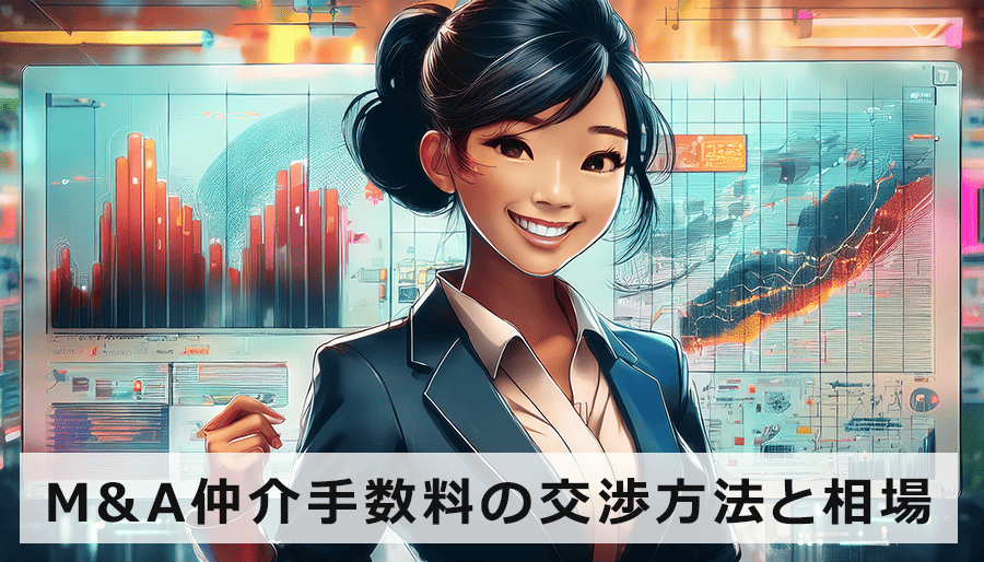 M&A仲介手数料の交渉方法と相場を徹底解説！よくある落とし穴を回避する方法