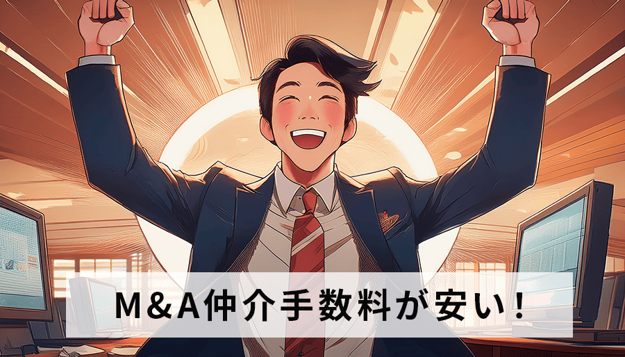 M&A仲介手数料が安い！成功報酬型のM&A PMI AGENTで賢く会社売却・買収