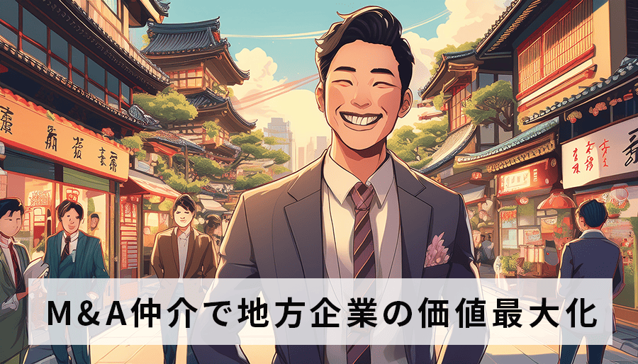 M&A仲介で地方企業の価値最大化を実現！無料相談で課題解決をサポート
