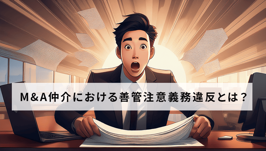 M&A仲介における善管注意義務違反とは？事例と責任範囲を徹底解説
