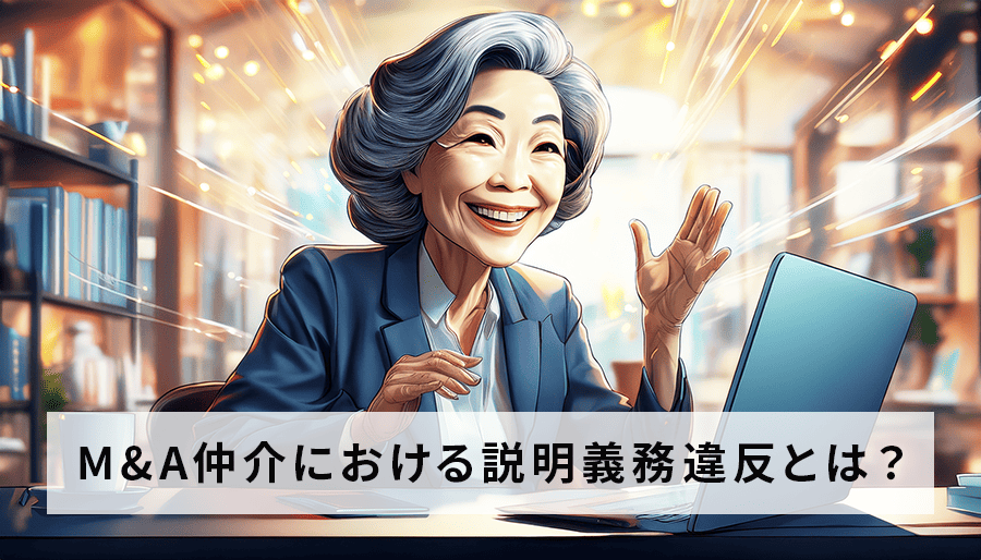 M&A仲介における説明義務違反とは？事例と責任、回避策を徹底解説