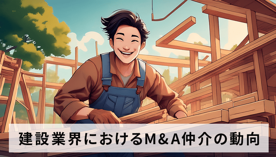 建設業界におけるM&A仲介の現状と今後の動向