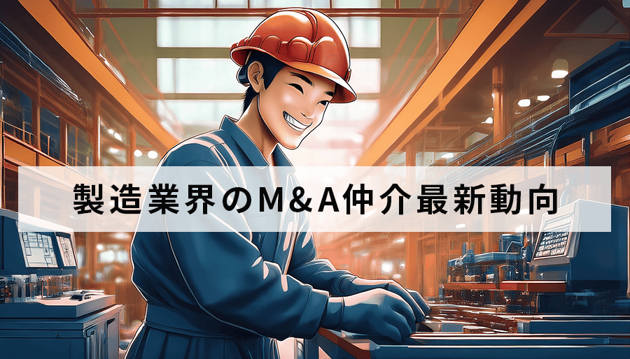 M&A仲介で掴む製造業界の最新動向と成功の秘訣