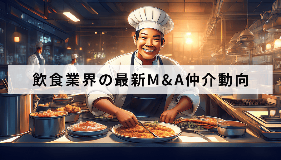 飲食業界の最新M&A仲介動向と成功事例