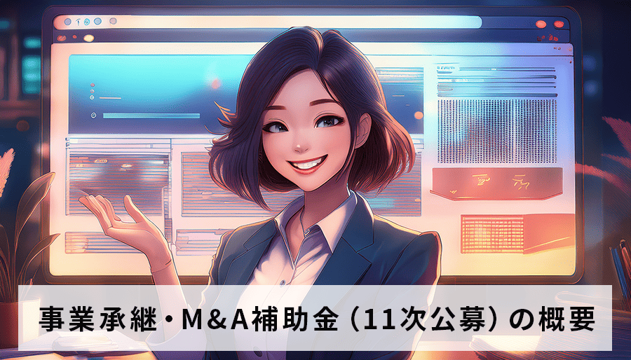 事業承継・M&A補助金（11次公募）の概要・スケジュール・申請方法を徹底解説