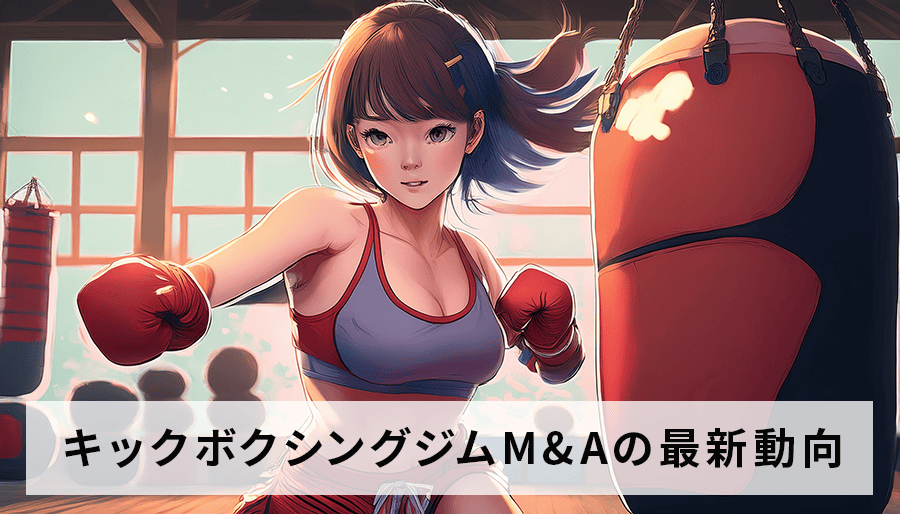 キックボクシングジムM&Aの最新動向と市場展望を徹底解説！