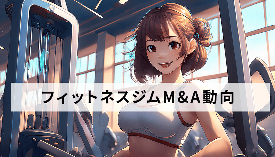 フィットネスジムM&A動向｜市場規模・事例・成功の秘訣