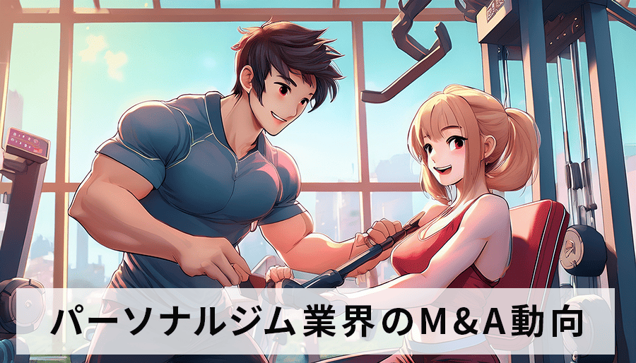 パーソナルトレーニングジム業界のM&A動向を解説！成功事例と失敗事例から学ぶ