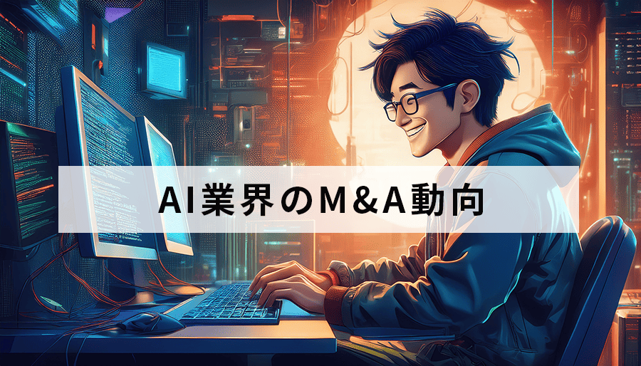 AI業界のM&A動向を掴む！市場変化への対応と企業戦略