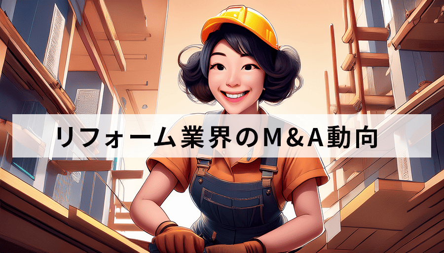 M&Aで激変するリフォーム業界の最新動向と未来予測