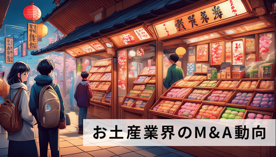 お土産業界のM&A増加中！お土産業界の動向と老舗・地方企業への影響