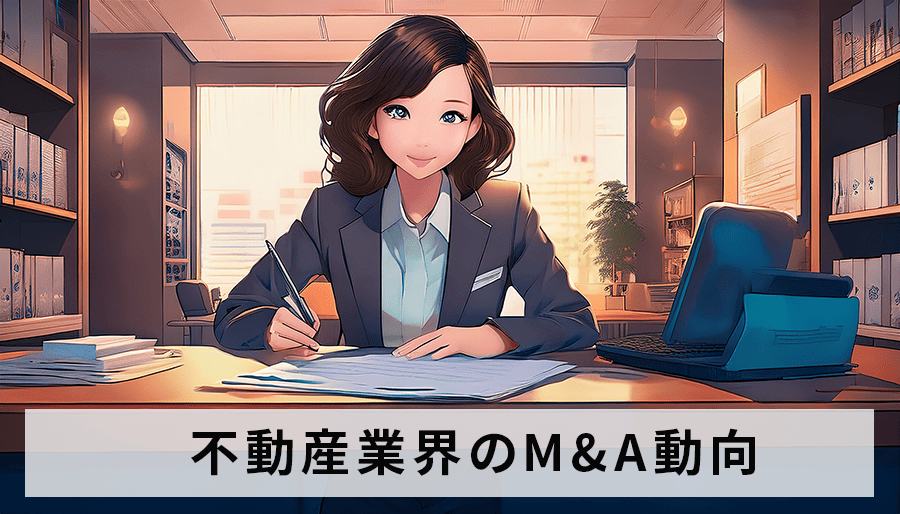 不動産業界のM&Aで再編加速？動向と今後の展望