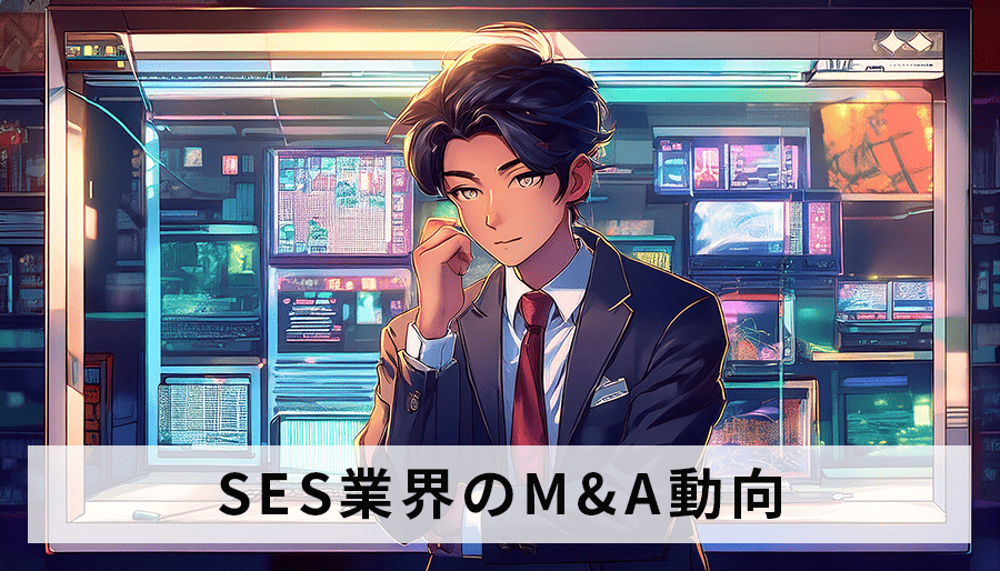 SES業界のM&A動向を徹底分析！生き残るための戦略とは？