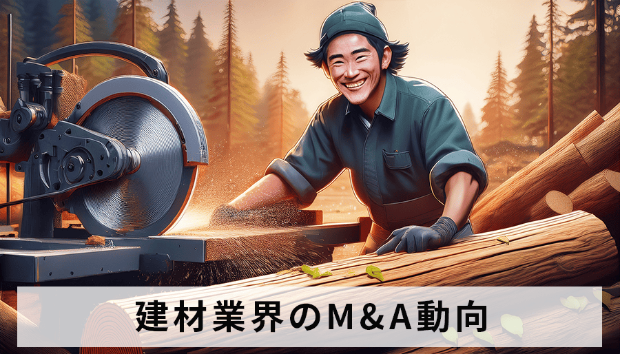 建材業界のM&A動向｜事例から読み解く業界再編のシナリオ