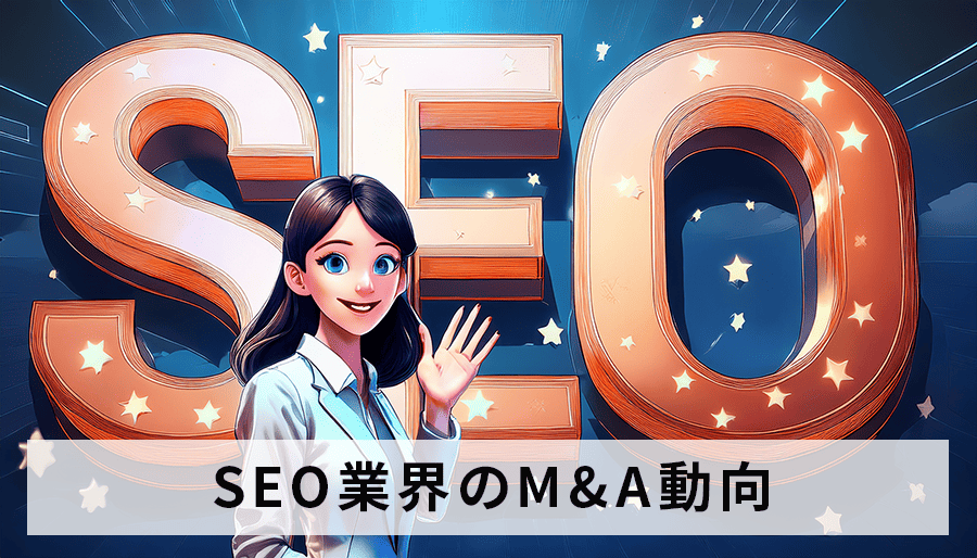 SEO業界のM&A動向を徹底解説！主要プレイヤーと今後の展望