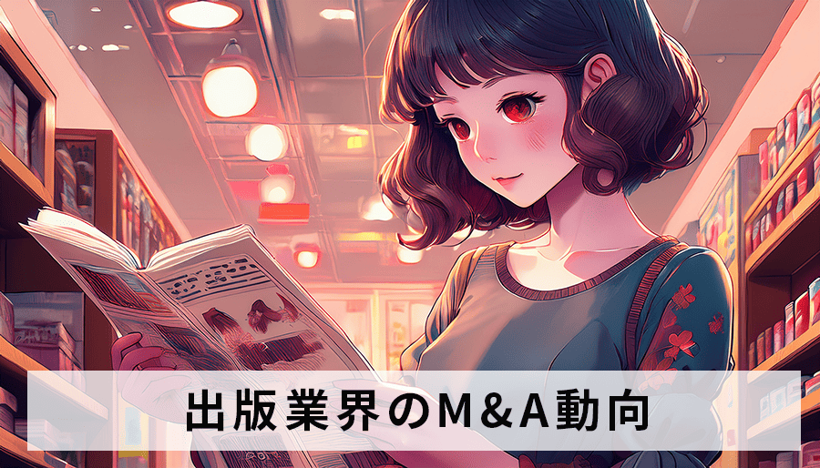 出版業界のM&A動向を徹底分析！大手出版社の戦略と今後の展望