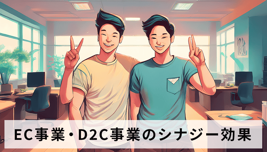 EC事業・D2C事業のシナジー効果最大化！M&Aでシナジー効果を高める方法