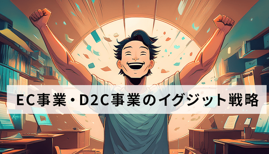 EC事業・D2C事業のイグジット戦略｜事業価値最大化の秘訣と具体的な手順