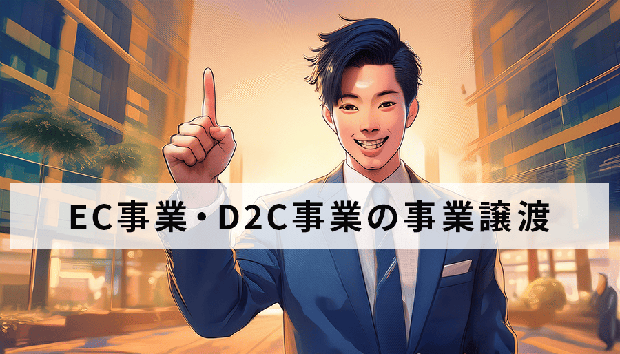 EC事業・D2C事業の事業譲渡で失敗しないための7つのポイント｜M&Aのプロが解説