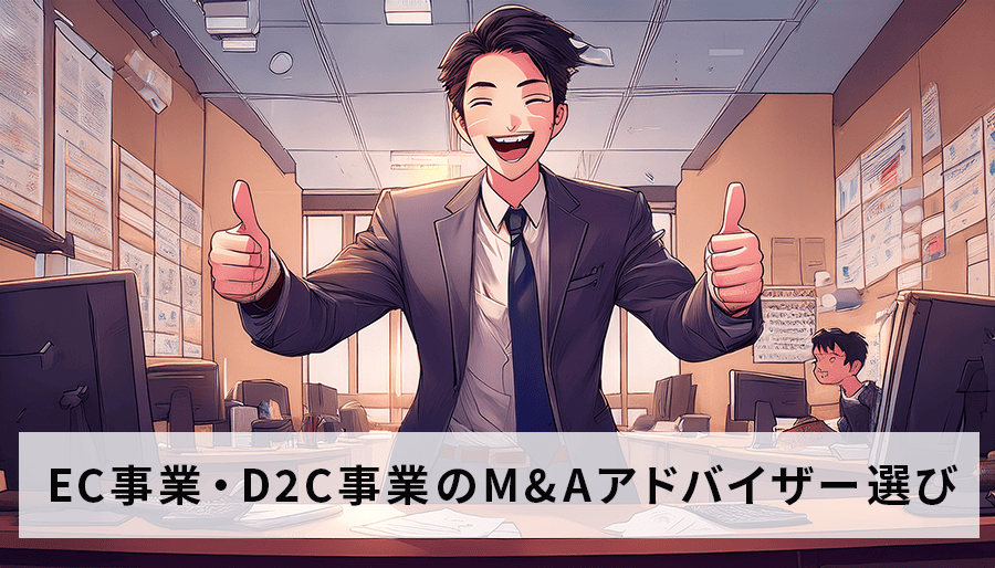 EC事業・D2C事業のM&Aアドバイザー選びで失敗しないための３つのポイント