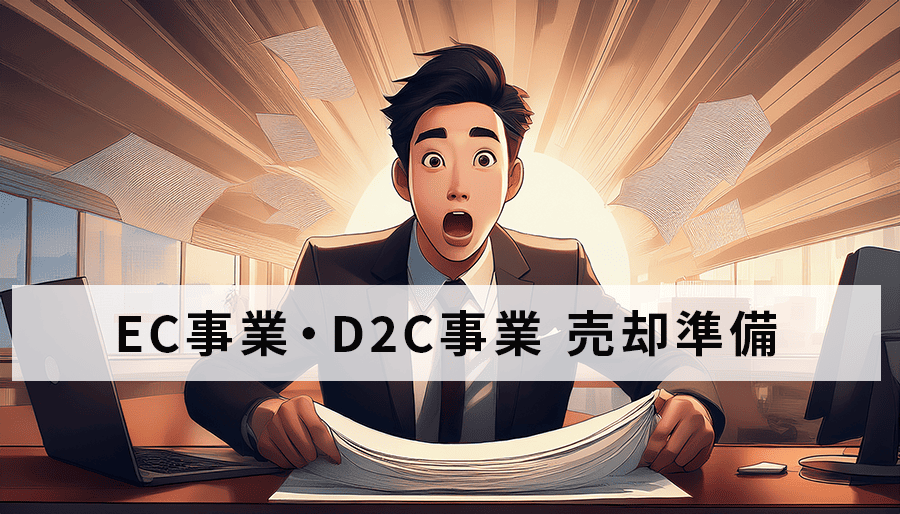 EC事業・D2C事業 売却準備チェックリスト｜高額売却を実現する秘訣