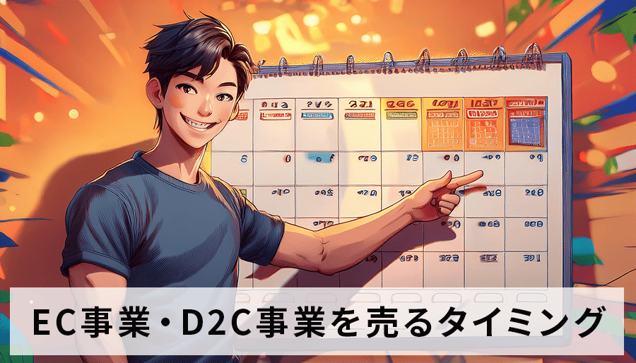 EC事業・D2C事業を売る！ベストタイミングを見極める最強戦略