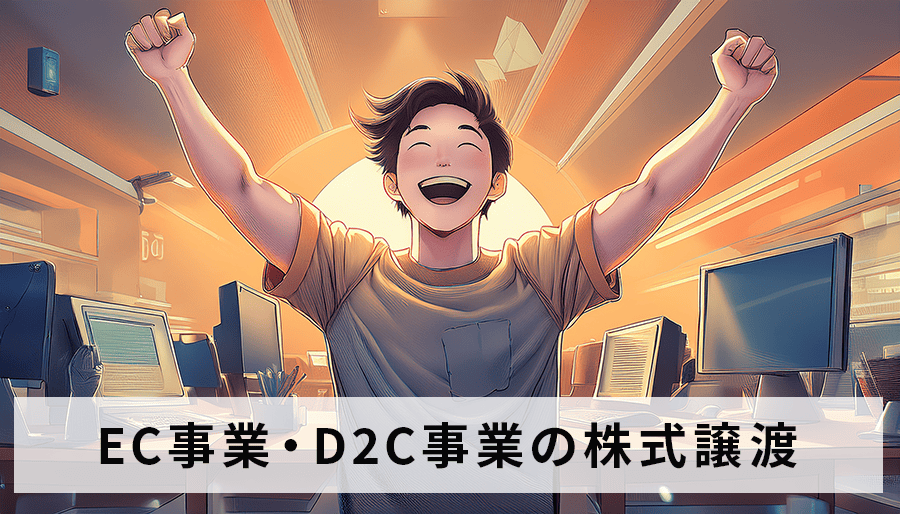 EC事業・D2C事業のイグジット戦略｜最適な出口戦略とM&amp;A