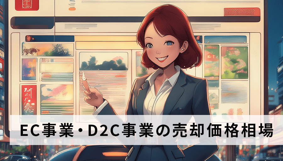 EC事業・D2C事業の売却価格相場とM&A成功の秘訣｜高額売却を実現する方法