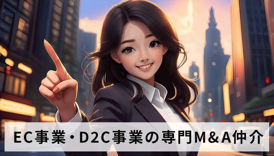 EC事業・D2C事業の専門M&A仲介｜通販事業売却ならM&A PMI AGENT