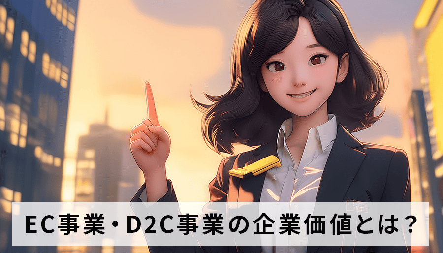EC事業・D2C事業の企業価値とは？M&A戦略｜成功事例から学ぶEXIT戦略