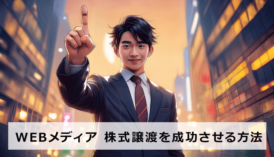WEBメディア事業の株式譲渡を成功させる方法