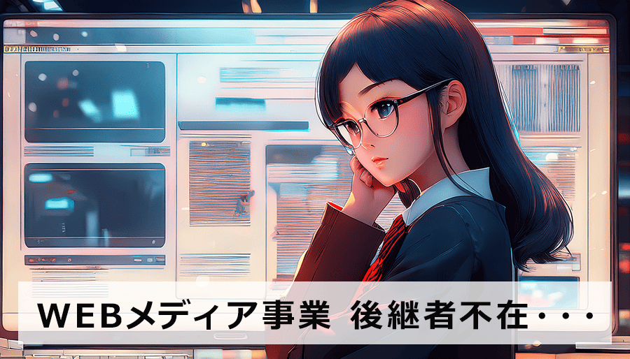 WEBメディア事業、後継者不在時のM&A活用ガイド【手続き・費用・注意点】