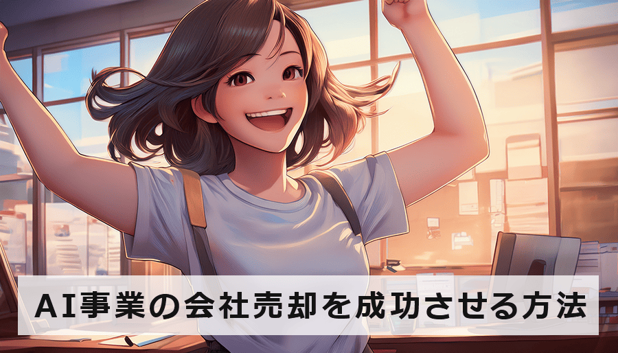 AI事業の会社売却を成功させる方法！M&Aの専門家が解説
