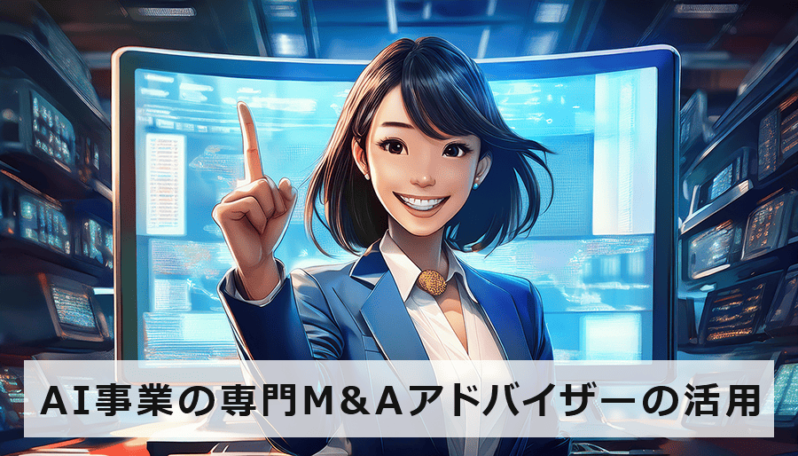AI事業の専門M&Aアドバイザーの活用｜売却・買収を成功させる戦略
