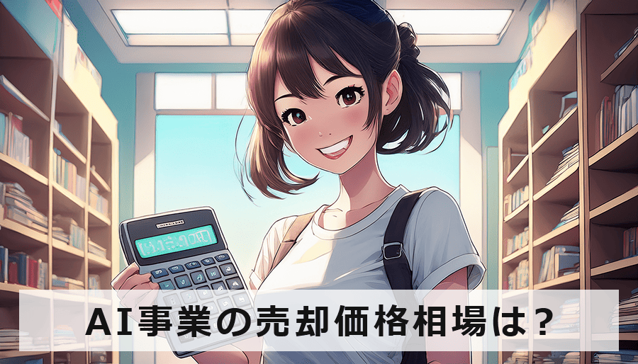 AI事業の売却価格相場は？高額譲渡を実現する交渉術と市場価値の算出方法