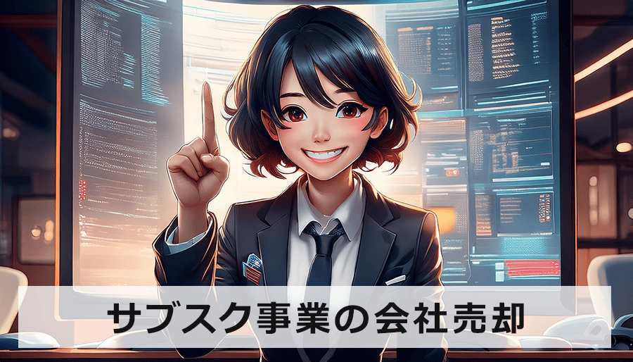 サブスク事業の会社売却|相場やサブスクリプション専門のM&A仲介