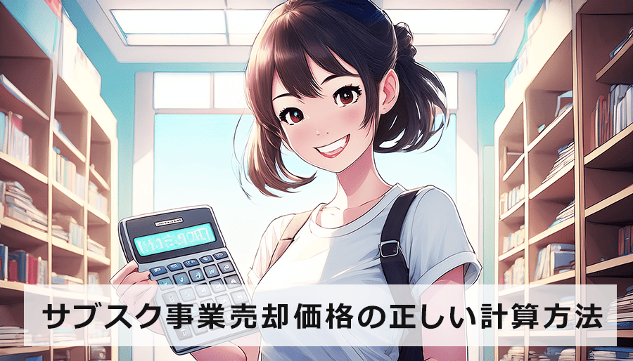 サブスク事業の売却価格は？正しい計算方法で損しないための秘訣