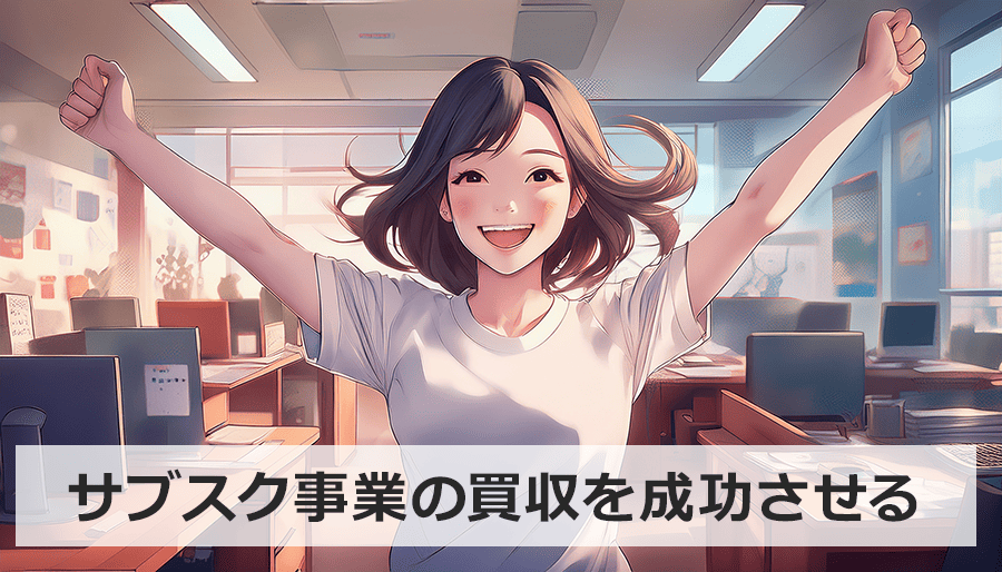 サブスク事業の買収を成功させるM&A完全ガイド