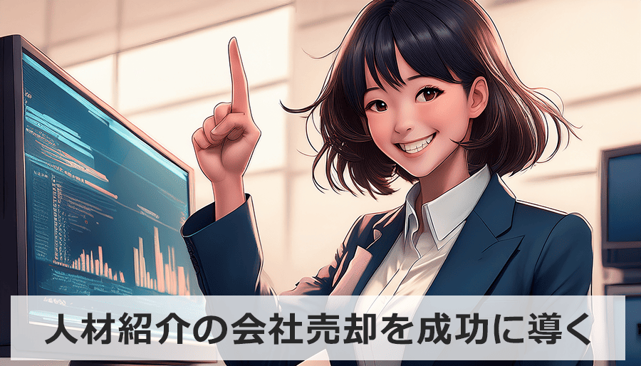 人材紹介の会社売却を成功に導くM&A戦略と注意点